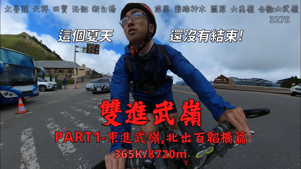 雙進武嶺！PART1－東進武嶺、北出百韜橋篇│再戰一波！時機成熟、勢在必行│通過關原！終於等到這一刻了│這個夏天還沒有結束！最完美的開場│365K/8720m