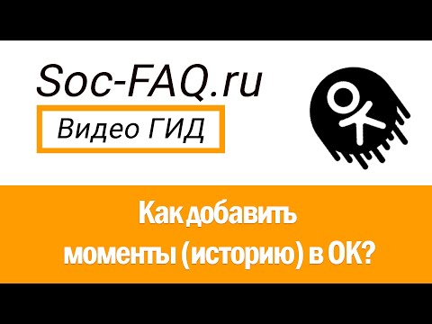 Как добавить и удалить моменты (историю) в Одноклассниках?