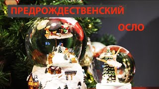 Прогулка -экскурсия по предрождественскому Осло