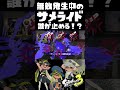 無敵持ちのチート！？猛突進中のサメライドを止められるのは誰だ！？ / #2 / スプラ3解説 / スプラトゥーン3 / Splatoon3 / #shorts