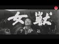 女獣 予告編