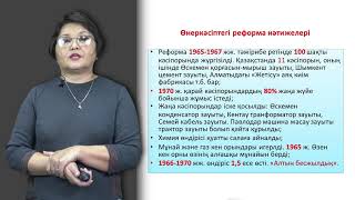 Айдарбаева Р. №7 "Тоқырау жылдарындағы Қазақстан  1965 -1985 ж.ж."