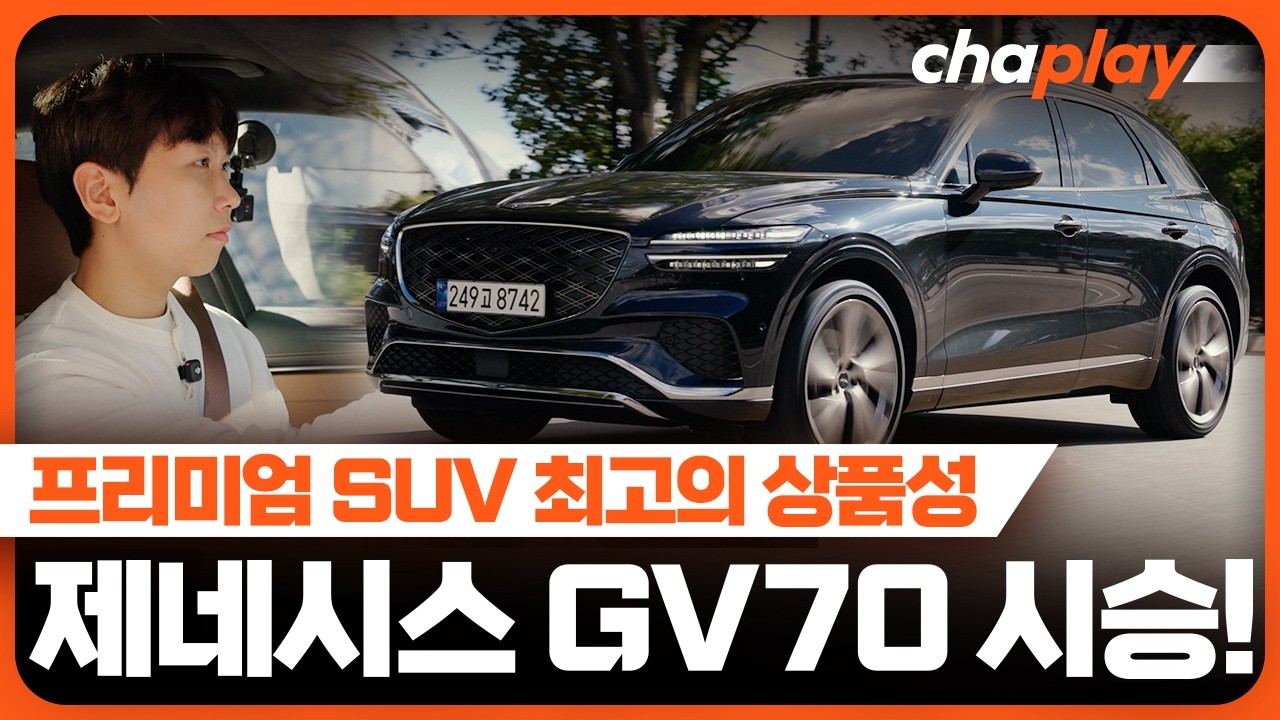 GV70이 제네시스 최고의 차인 이유!... 신형 GV70 2.5T 시승기