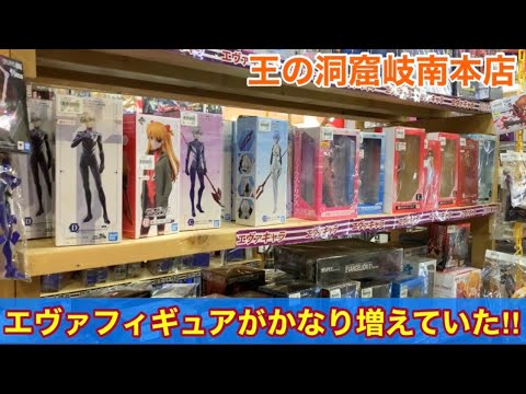 岐阜県最大級のリサイクルショップ【王の洞窟岐南本店】の【エヴァ】フィギュアの量が以前に比べて増し増しに(° °)‼︎ - YouTube
