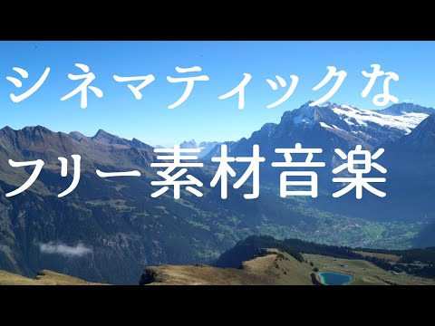 【シネマティック】epic【フリー素材音楽】