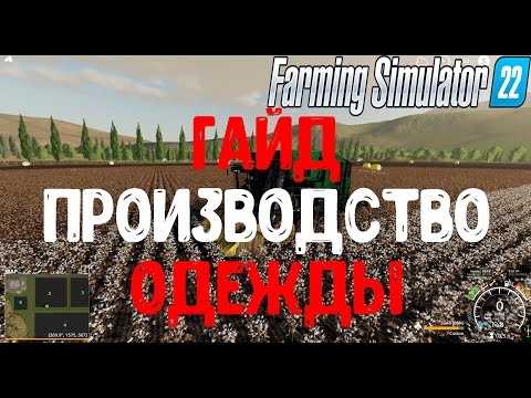 Фарминг симулятор 22 гайд одежда. Фс 22 производство хлопка и шерсти. farming simulator 22. FS 22.