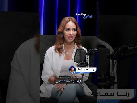 رنا سماحة تامر حسني أذكي واحد بيختار أغاني وعمل معايا موقف مش هنساه