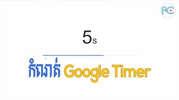 ➡ របៀបកំណត់ Timer និង​​ Stopwatch លើ Google | rean computer 101