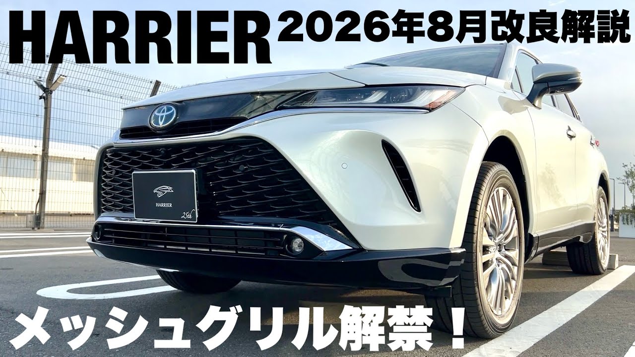 Harrier] Mesh Grille Now Available! PHEV Discontinued! A Thorough