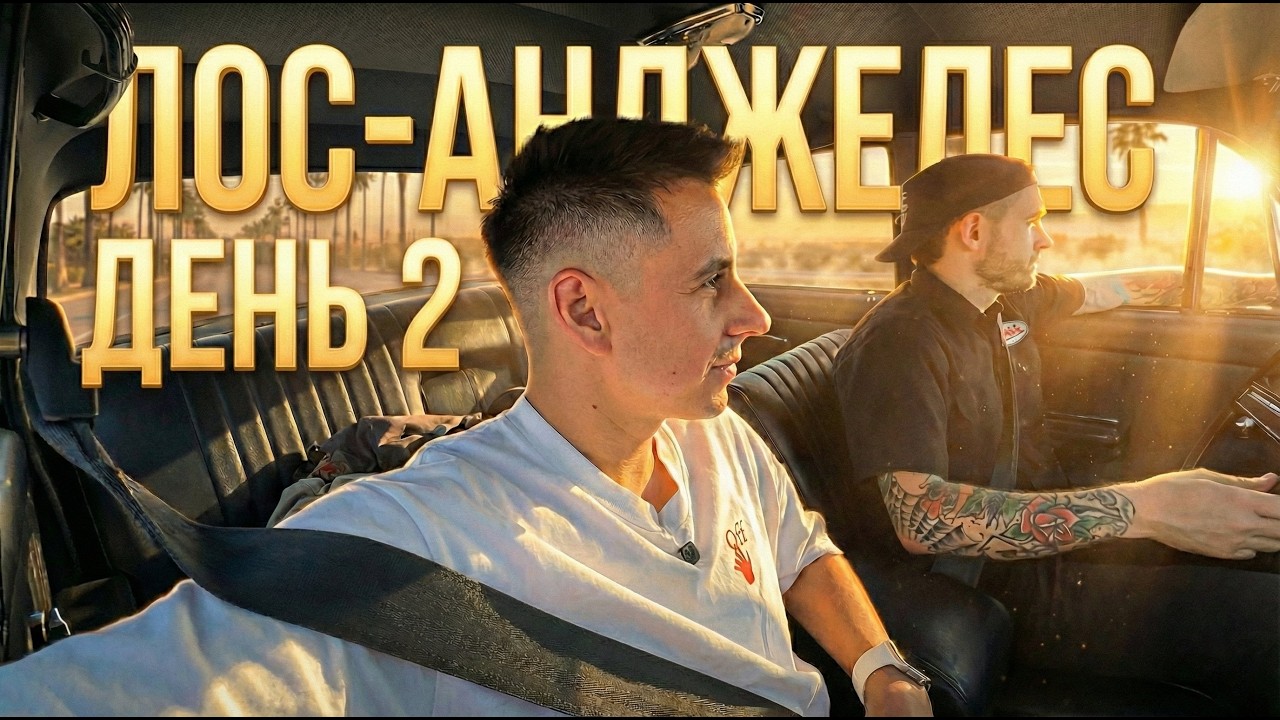 ДИМА ГОРДЕЙ и АНТОН ФОРСАЖ ВСТРЕТИЛИСЬ В ЛОС-АНДЖЕЛЕСЕ