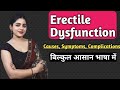 Erectile dysfunction  erection problem in male  causes and symptoms of erectile dysfunction