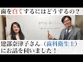 専門家に聞くシリーズ 歯を白くするにはどうすればいいの？建部奈津子さん（歯科衛生士）にお話を伺いました！