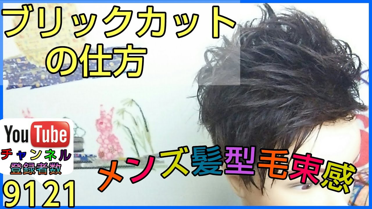 ♯メンズ髪型 ヘアカット方法 【毛束感＝生け花】ブリックカットの仕方 Mens haircut YouTube