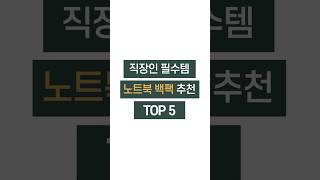 직장인 필수 노트북 백팩 추천