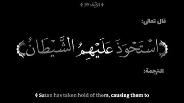 #حالات واتس آب 🌴 قرآن كريم**استحوذ عليهم الشيطان فأنساهم ذكر الله