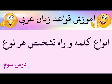 درس سوم نشانه های تشخیص انواع کلمه اسم فعل حرف اسم فعل یادگیری آسان قواعد عربی