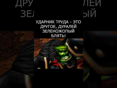 Ударный труд #варкрафт #warcraft3 #варкрафт3 #warcraft #worldofwarcraft #мемы #рекомендации