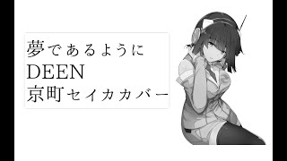 【京町セイカAI】夢であるように / DEEN 【SynthV Cover】