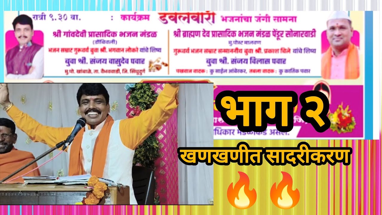 बुवा संजय वा पवार ❌ बुवा संजय वि पवार 🔥 पहिलाच डबल बारी भजनाचा जंगी सामना ❤️ कोरेगांव जि रायगड 🚩🚩