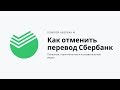 Как отменить перевод или платёж в Сбербанк Онлайн