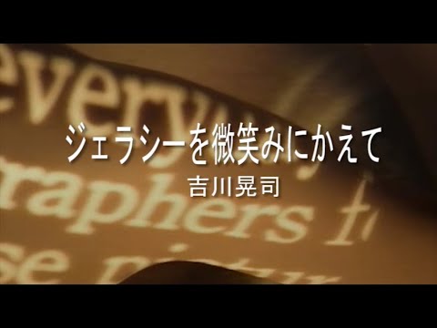 （カラオケ） ジェラシーを微笑みにかえて　/　吉川晃司