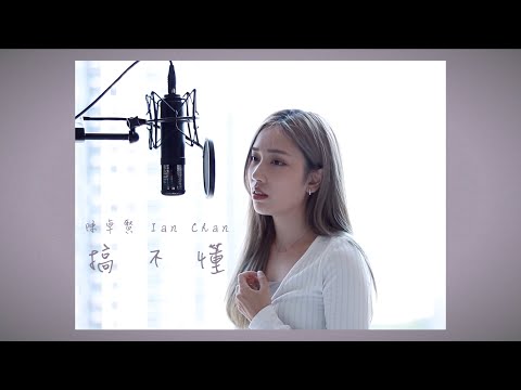 陳卓賢 Ian Chan【搞不懂】Cover｜Claudia Koh