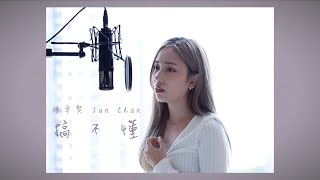 陳卓賢 Ian Chan【搞不懂】Cover｜Claudia Koh