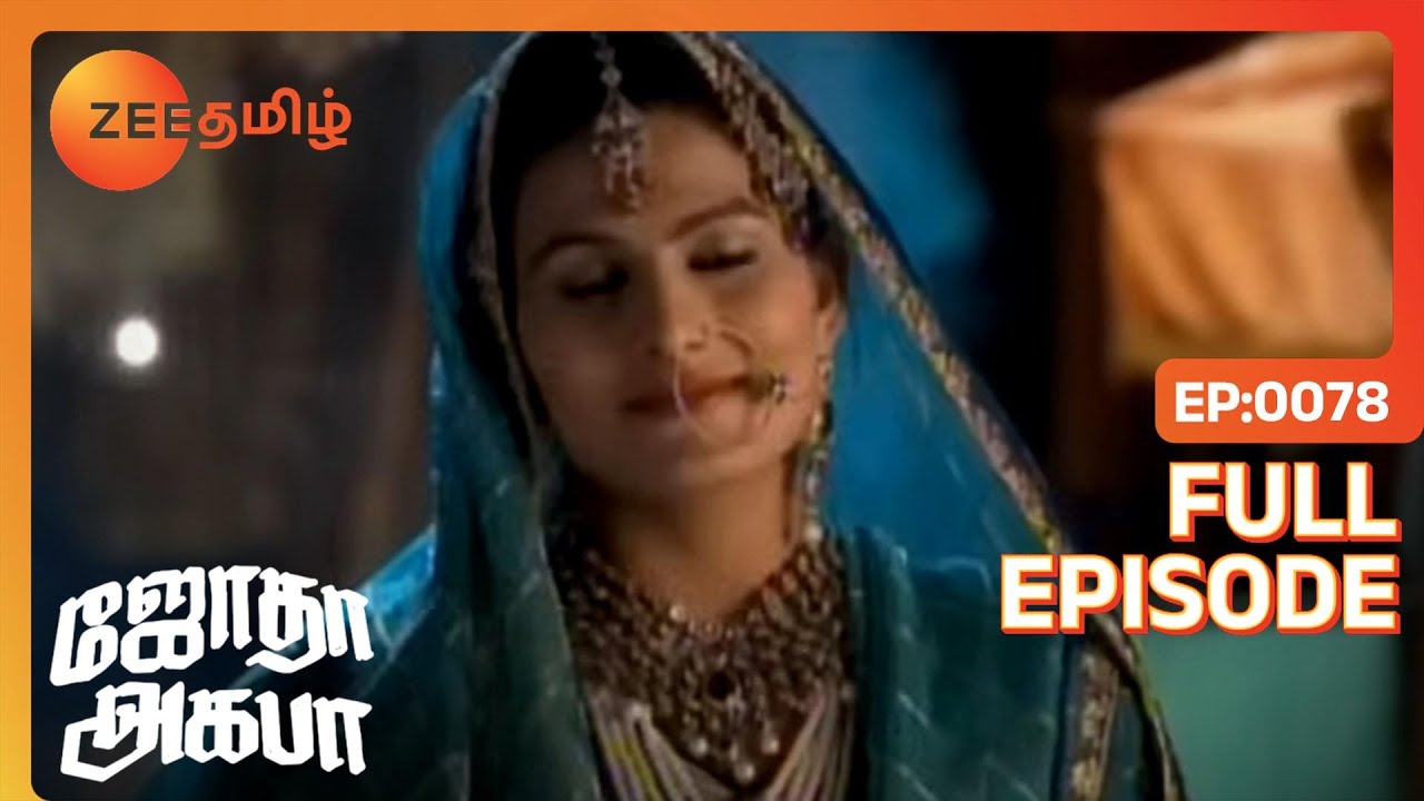 EP 78Джодха Акбар - Индийское тамильское телешоу - Же Тамил