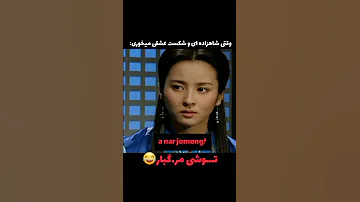 دوبله سریال جومونگ این قسمت وقتی شاهزاده ای و شکست عشقی میخوری شکست شاهزاده تسو 