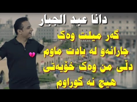    دانا عبدالجبار گەر میلت وەک جارانە