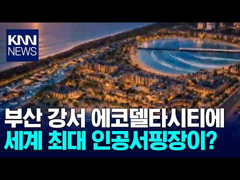 부산 에코델타시티에 세계 최대 인공서핑장 조성 검토 / KNN