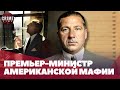 Фрэнк Костелло: Премьер-Министр Американской Мафии | Полная История