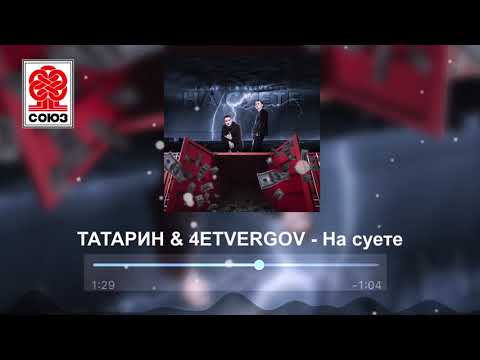 ТАТАРИН 4ETVERGOV На суете 2021