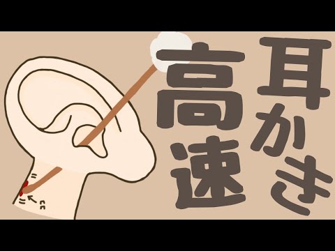 【ASMR】気持ち良すぎる高速耳かき Ear Cleaning 【No Talking】