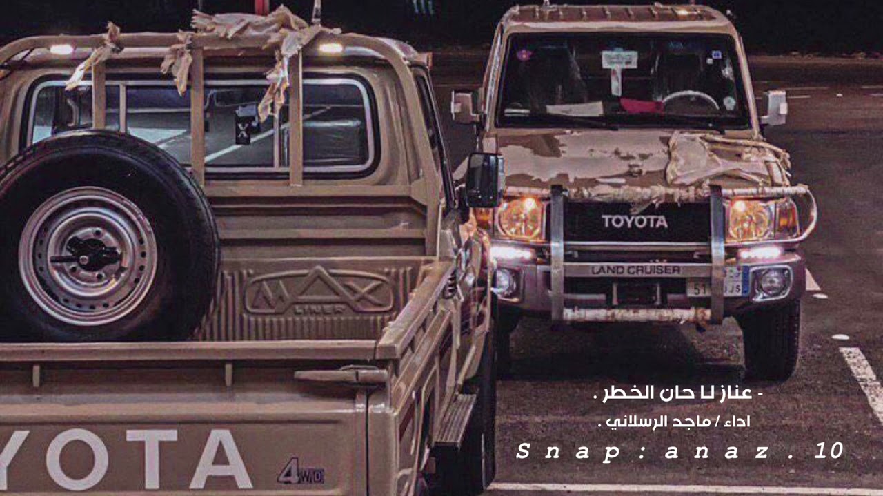 عناز لا حان الخطر - اداء ماجد الرسلاني بطيء