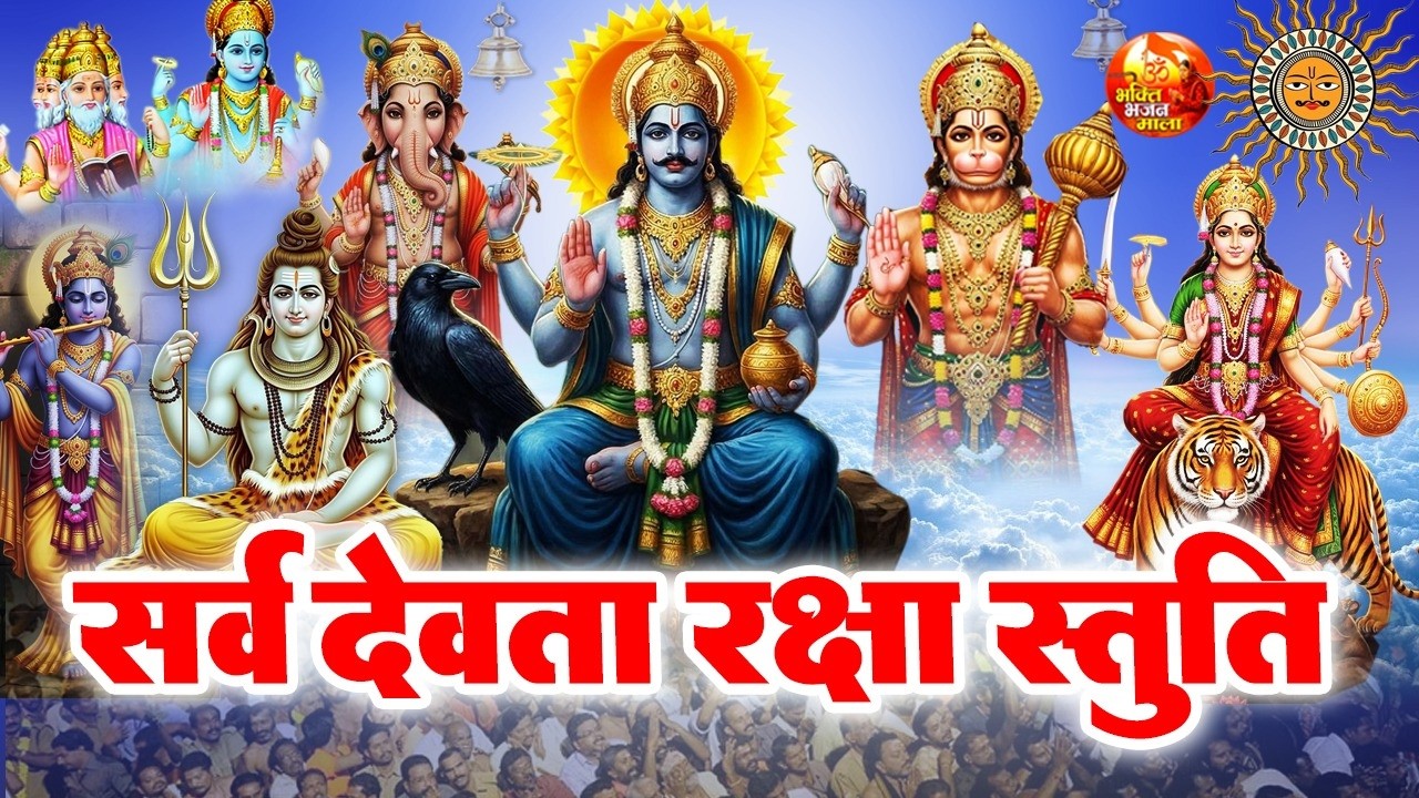 सभी भगवान को एक साथ प्रणाम करने का मंत्र - Sarvdev Mantra - Powerful Stuti - Sarva Deva Mantra