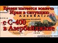 Ереван пытается вовлечь Иран в ситуацию с С 400 в Азербайджане
