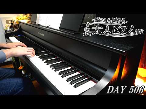 【これからピアノを始める方に！】MT 90-U 初心者】30歳から始めるピアノ - 基礎練習の風景【506日目】 - YouTube