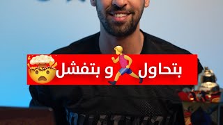 بتحاول و بتفشل ؟؟ متضيعش وقت و يلا إبدأ معانا في تيم عز  #teamezz  #onlinecoaching #onlinetraining