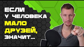 Почему я не знал этого раньше? Вся правда про дружбу!