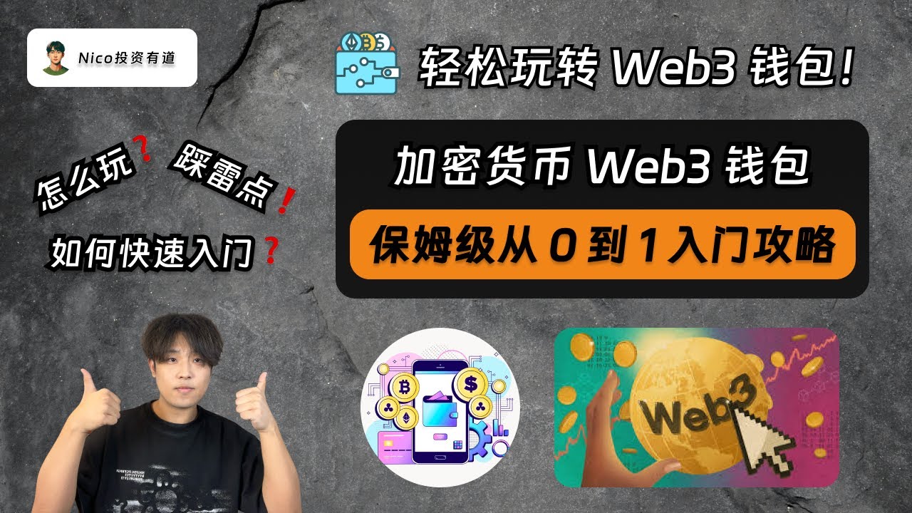 Web3钱包】加密新手小白如何快速入门Web3钱包？全网最新最详细Web3钱包从0到1入门教程｜Web3基础概念｜钱包创建｜链上转账｜链上交易｜Web3 常见骗局-