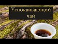 Прямой эфир &quot;Может ли чай быть успокаивающим?&quot;