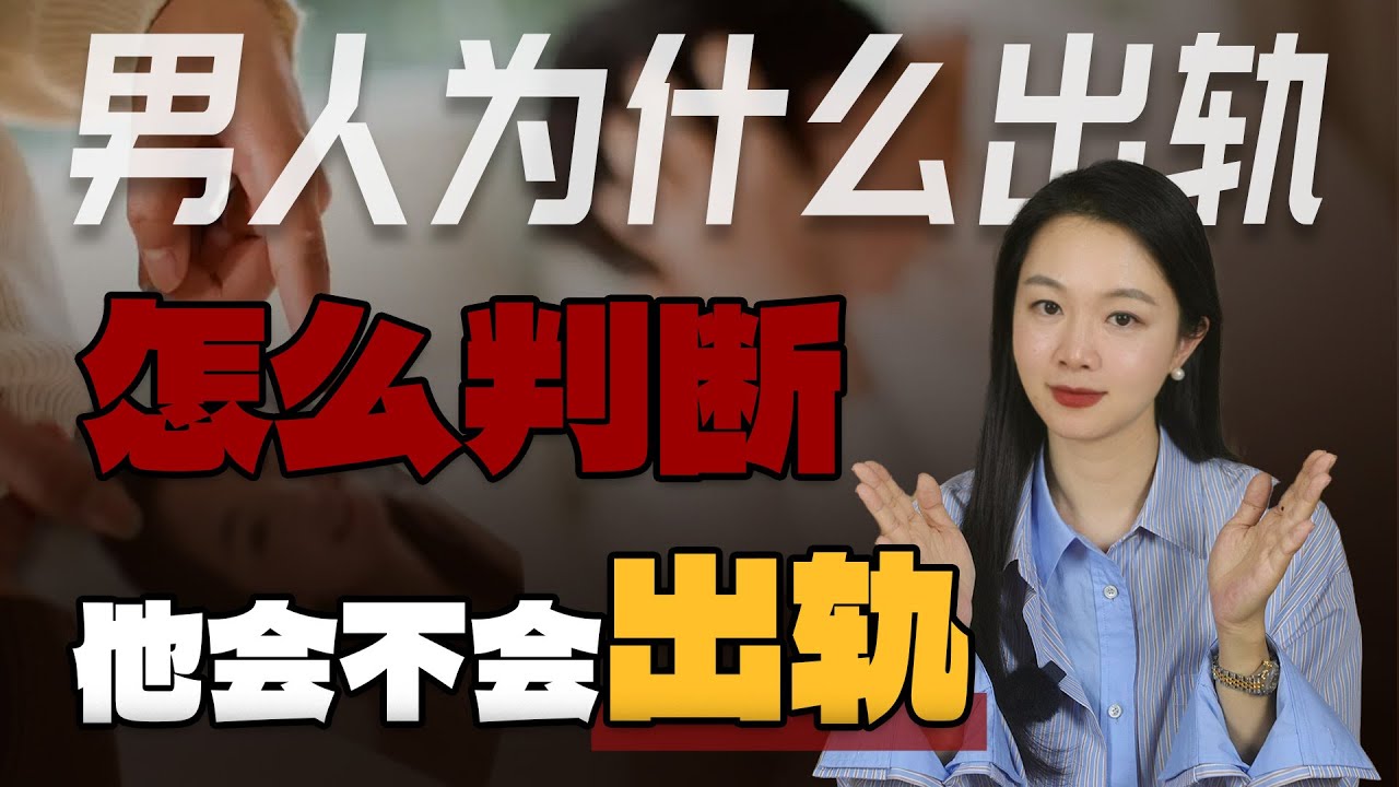 如何判斷一个男人會不會出軌？ #心理學 #夫妻關繫 #婚姻 #親密關繫 #離婚