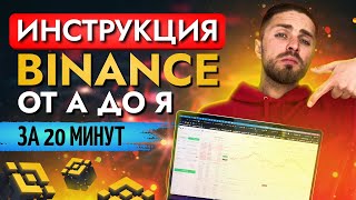 Как пользоваться Binance от А до Я за 20 минут | Инструкция Бинанс | Как торговать на Бинанс