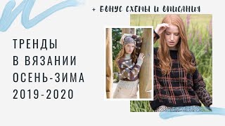 ТРЕНДЫ В ВЯЗАНИИ ОСЕНЬ-ЗИМА 2019-2020 | ЧТО И КАК ВЯЖУТ В ?? НОРВЕГИИ | МОДНОЕ ВЯЗАНИЕ