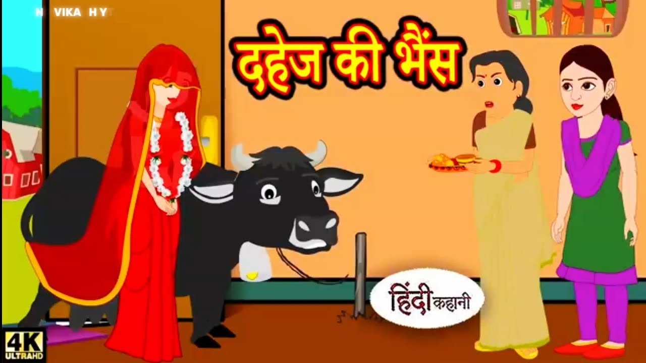 दहेज की भैंस | Hindi Stories | Bedtime Stories | Moral Story | Fairy Tales | Moral Story