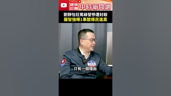 劉靜怡狂罵綠營慘遭封殺　羅智強曝1事酸爆民進黨 #shorts