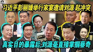 策反失败：习近平 彭丽媛 习远平 蔡奇 王小洪举行红二代家宴邀请刘源，老习黄鼠狼真面目露出后，刘源掌掴蔡奇表明态度！