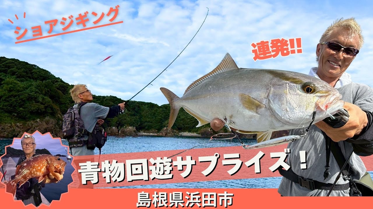 青物回遊サプライズ！連発ヒットのショアジギング‼【フィッシングトリップ】