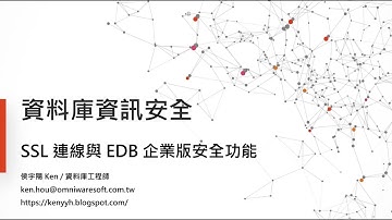 EDB 企業版：基礎資安及進階安全功能【Webinar：EDB】｜歐立威科技